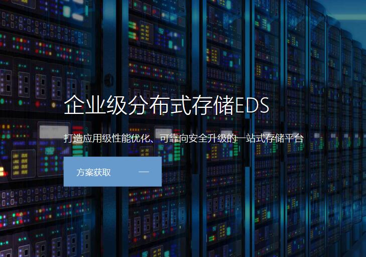 企业级分布式存储EDS